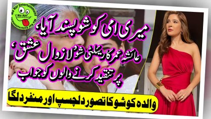 میری امی کو شو پسند آیا، عائشہ عمر کا ریئلٹی شو ’لازوال عشق‘ پر تنقید کرنے والوں کو جواب