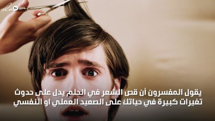 تفسير حلم قص الشعر لإبن سيرين