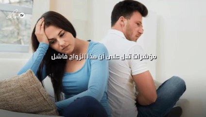 7 مؤشرات تدل على أن هذا الزواج فاشل