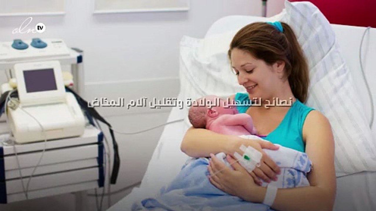 إليك 7 نصائح لتسهيل الولادة وتقليل آلام المخاض