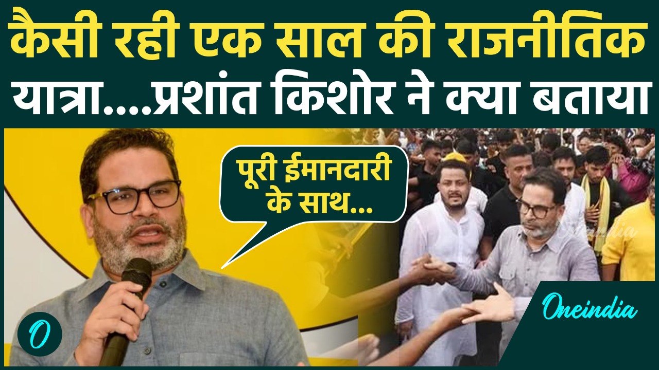 Bihar Election 2025 : Prashant Kishor ने एक साल की Political यात्रा के बारे में क्या बताया