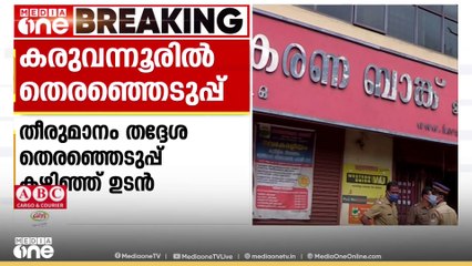 കരുവന്നൂർ സഹകരണ ബാങ്കിൽ ഭരണസമിതി തെരഞ്ഞെടുപ്പ് നടത്താൻ നീക്കം