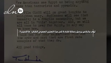 توم هانكس يرسل رسالة إشادة إلى هذا المخرج المصري الشاب.. ما السبب؟