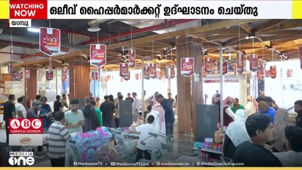 സൗദി അറേബ്യയിലെ യാമ്പുവിൽ ഓഫറുകളോടെ ഒലീവ് ഹൈപ്പർമാർക്കറ്റ് ഉദ്ഘാടനം ചെയ്തു