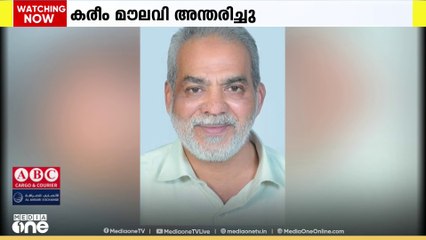കെഎംസിസി നേതാവ് കോതമംഗലം സ്വദേശി തേങ്കോട് അബ്ദുൽ കരീം മൗലവി അന്തരിച്ചു
