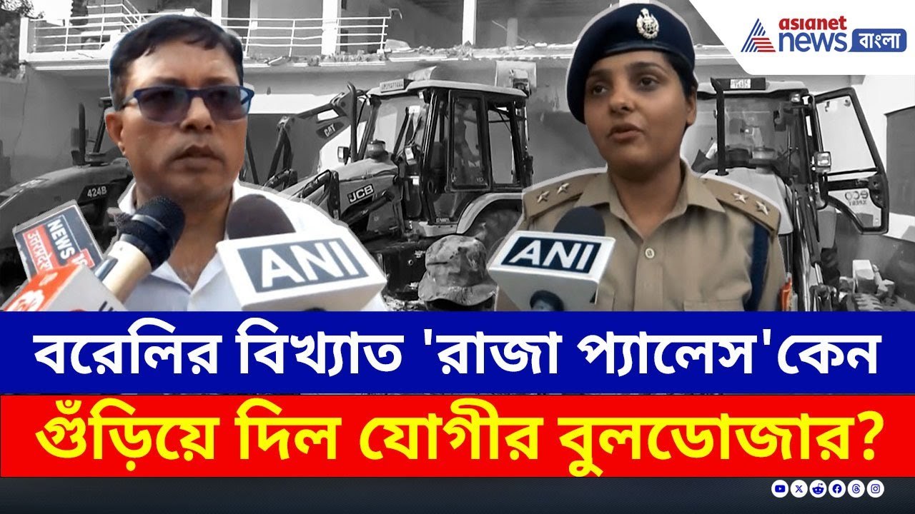 কেন বরেলির বিখ্যাত 'রাজা প্যালেস' গুঁড়িয়ে দিল য...