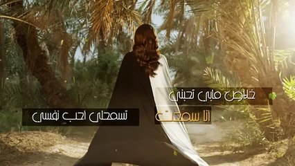 كونوا أول من يشاهد أغنية أصالة الخليجية "تقريباً أنا"