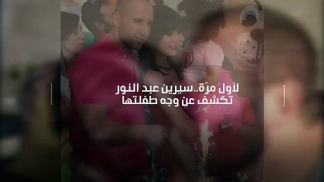 لأول مرّة..سيرين عبد النور تكشف عن وجه طفلتها