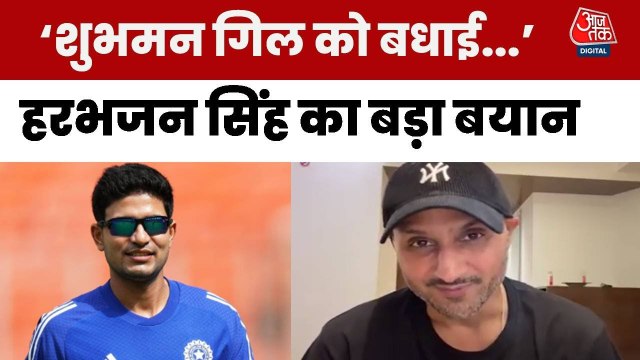 शुभमन गिल बने वनडे में कप्तान, देखें हरभजन सिंह का रिएक्शन