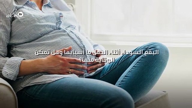 البقع السوداء أثناء الحمل ما أسبابها وهل تمكن الوقاية منها؟
