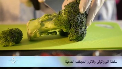 سلطة البروكولي والكرز المجفف الصحية