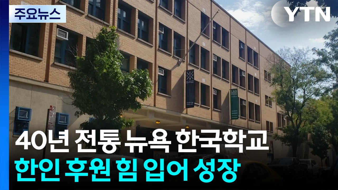 한인 이민 1세대들이 세운 40년 전통 맨해튼 한국학교 / YTN