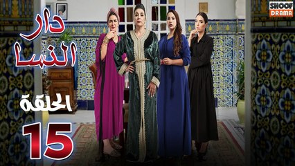 Dar Nsa Ep - HD المسلسل المغربي دار النسا - الحلقة 15