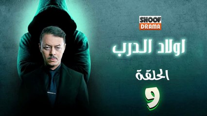 Awlad Al Darb - HD مسلسل اولاد الدرب - الحلقة 09 كاملة