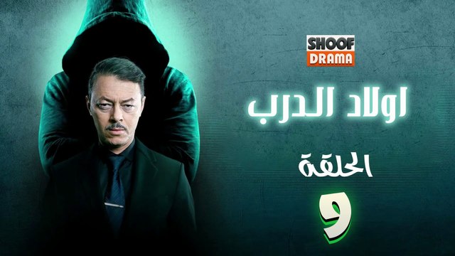 Awlad Al Darb - HD مسلسل اولاد الدرب - الحلقة 09 كاملة