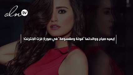 إيميه صياح ووالدتها "فولة ومقسومة" في صورةٍ غزت الإنترنت!