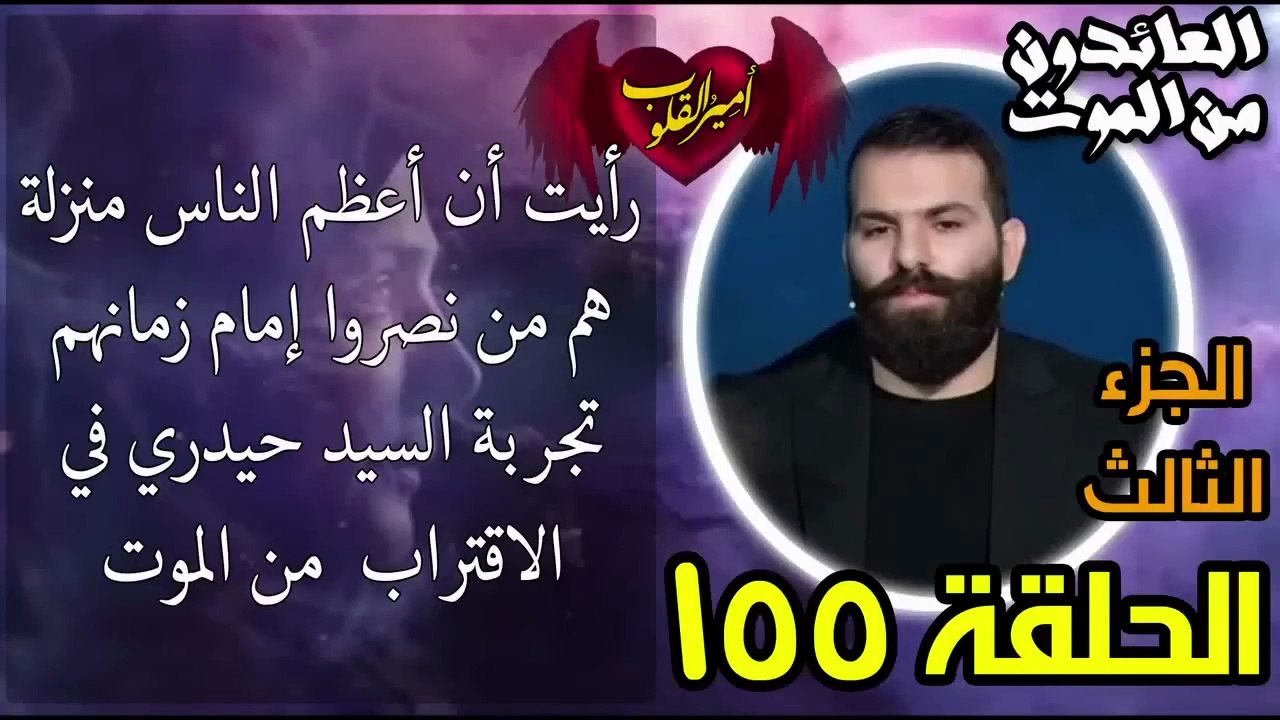 155- رأيت أن اعظم الناس منزلة هم من نصروا إمام زمانهم تجربة السيد حيدري في الاقتراب من الموت