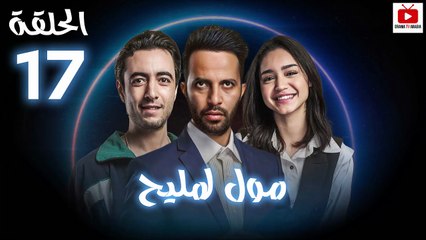 Moul Mlih - HD مسلسل مول لمليح - الحلقة 17 كاملة