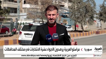 مراسلو العربية يرصدون الأجواء عشية الانتخابات البرلمانية في سوريا
