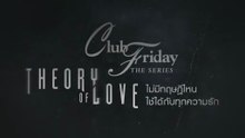 Club Friday The Series 'เลือกคนที่รักเราหรือเรารัก EP.1' วันที่ 3 ตุลาคม2568
