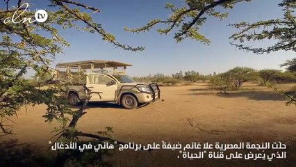 حالة رعب هستيرية تسيطر على علا غانم بعد مهاجمة الأسد لها