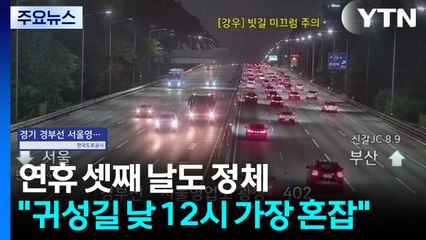 연휴 셋째 날도 정체..."귀성길 낮 12시 가장 혼잡" / YTN
