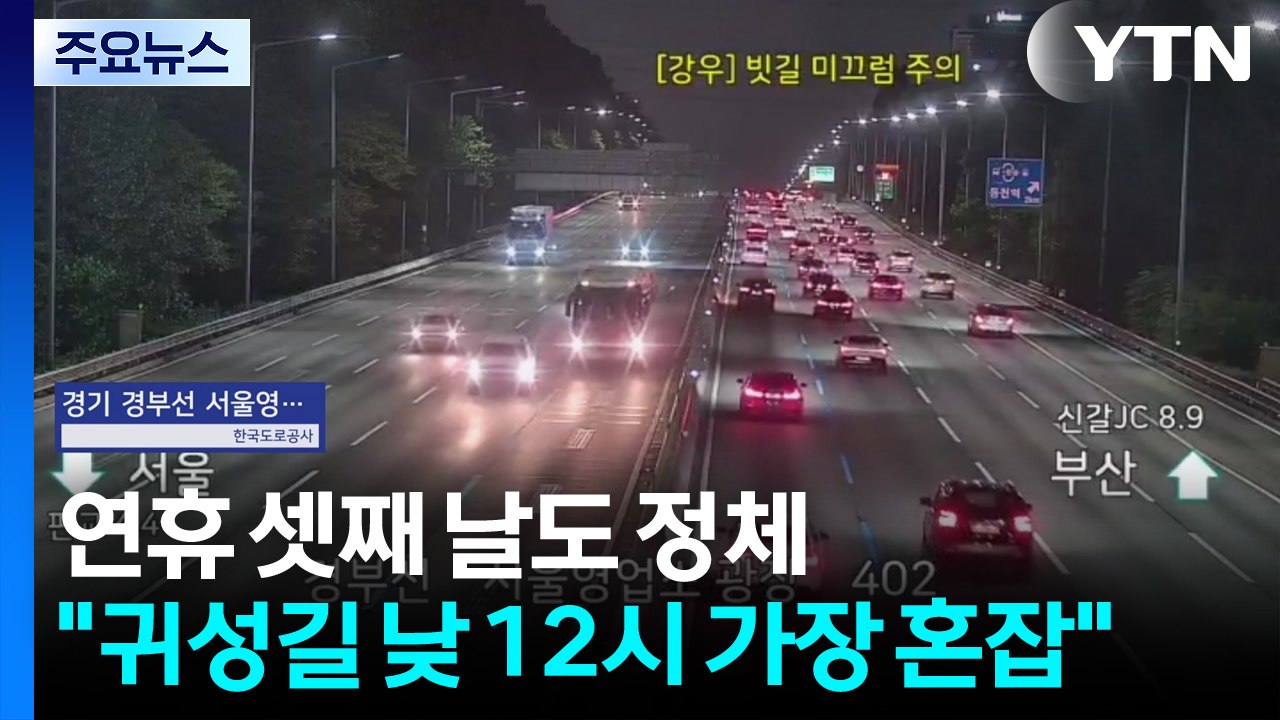 연휴 셋째 날도 정체..."귀성길 낮 12시 가장 혼잡" / YTN