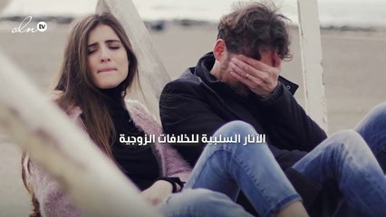 احذري الآثار السلبية للخلافات الزوجية