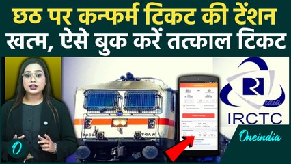Indian Railway: Diwali-Chhath पर कैसे बुक करें Tatkal Ticket? जानें सबसे आसान तरीका | वनइंडिया हिंदी