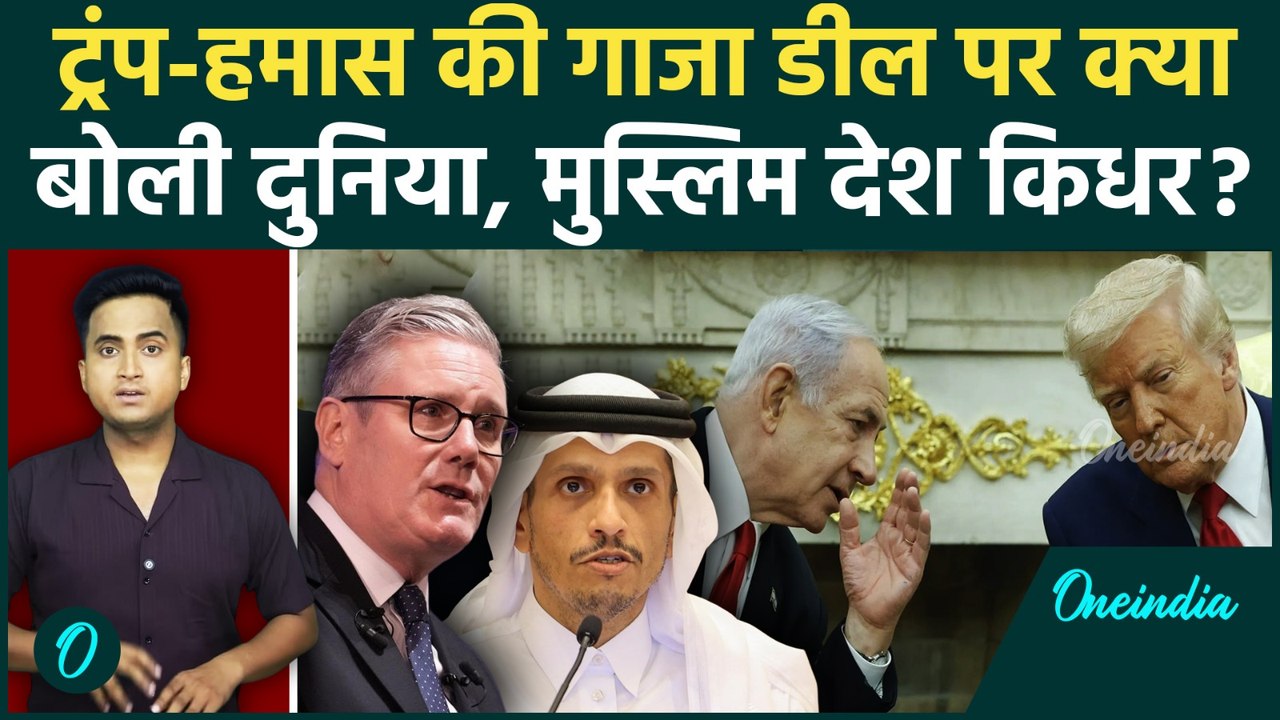 Israel Hamas War: Trump के Israel Gaza Peace Plan पर Qatar, Saudi Arab, UAE मुस्लिम देश क्या बोले?