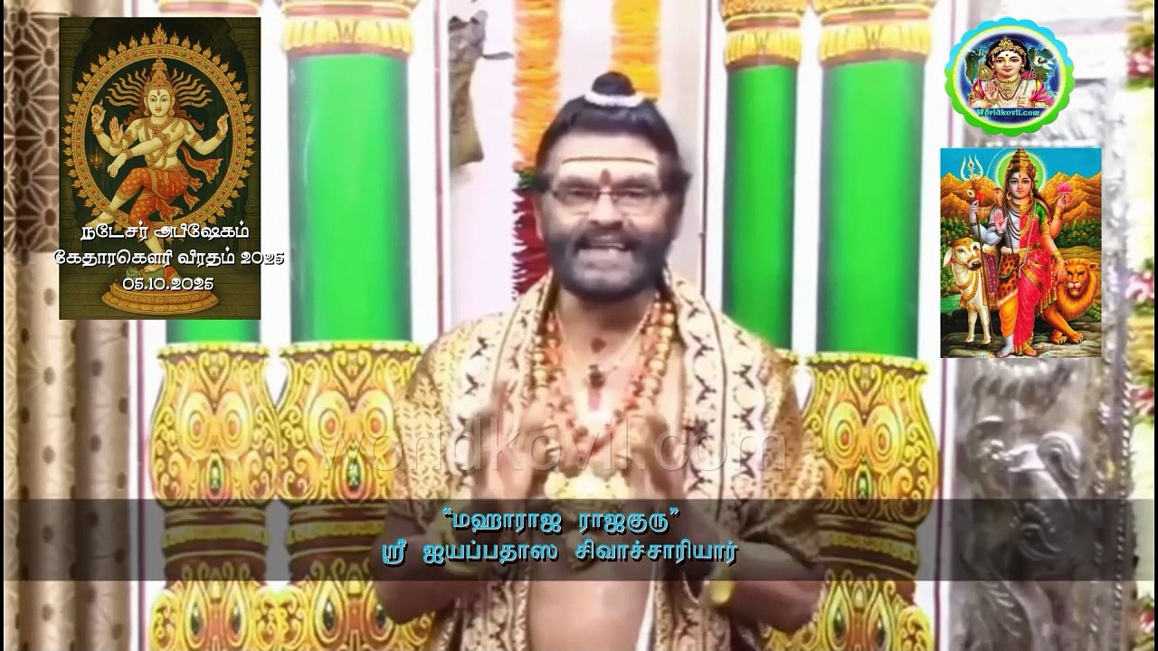 #nadesar apisegam#05.10.2025#நடேசர் அபிஷேகம்#கேதாரகௌரீஸ்வர விரதாரம்