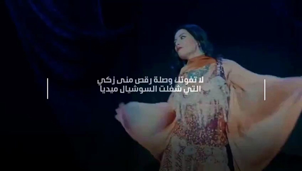 بالفيديو- لا تفوتك وصلة رقص منى زكي التي شغلت السوشيال ميديا
