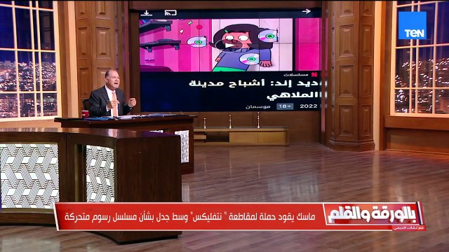 الديهي يهاجم نتفليكس بسبب محتوى يدعم المثلية الجنسيـ,.ـ.ـة نحن أولى من إيلون ماسك أن نقاطع نتفليكس
