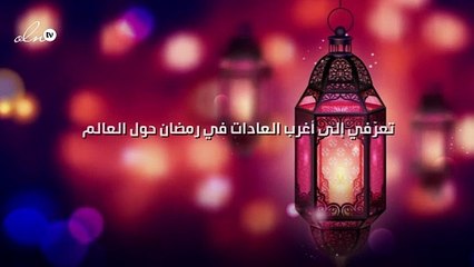 تعرّفي إلى أغرب العادات في رمضان حول العالم