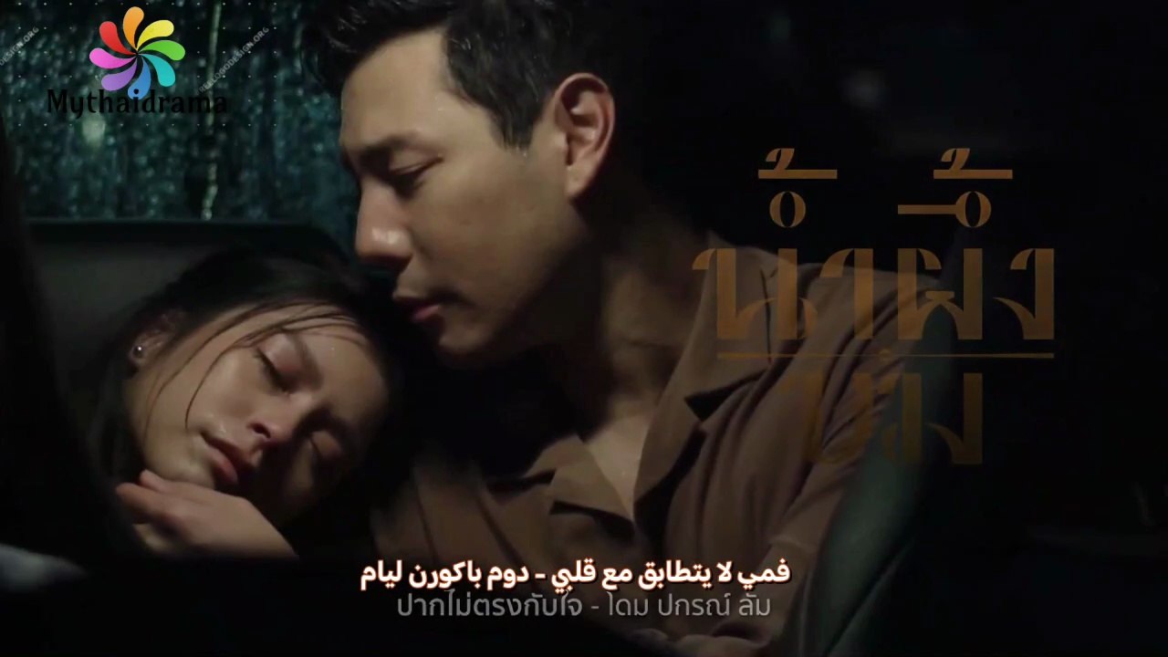 المسلسل التايلاندي العسل المرّ - الأوست 1
