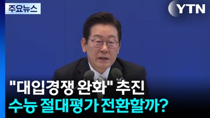 "대입경쟁 완화" 추진...수능 절대평가 전환할까? / YTN