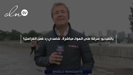 بالفيديو: سرقة على الهواء مباشرة.. شاهدي رد فعل المراسل!!