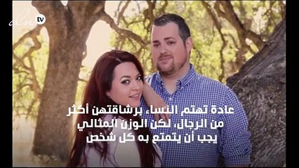 5 نصائح للتعامل مع الزوج البدين