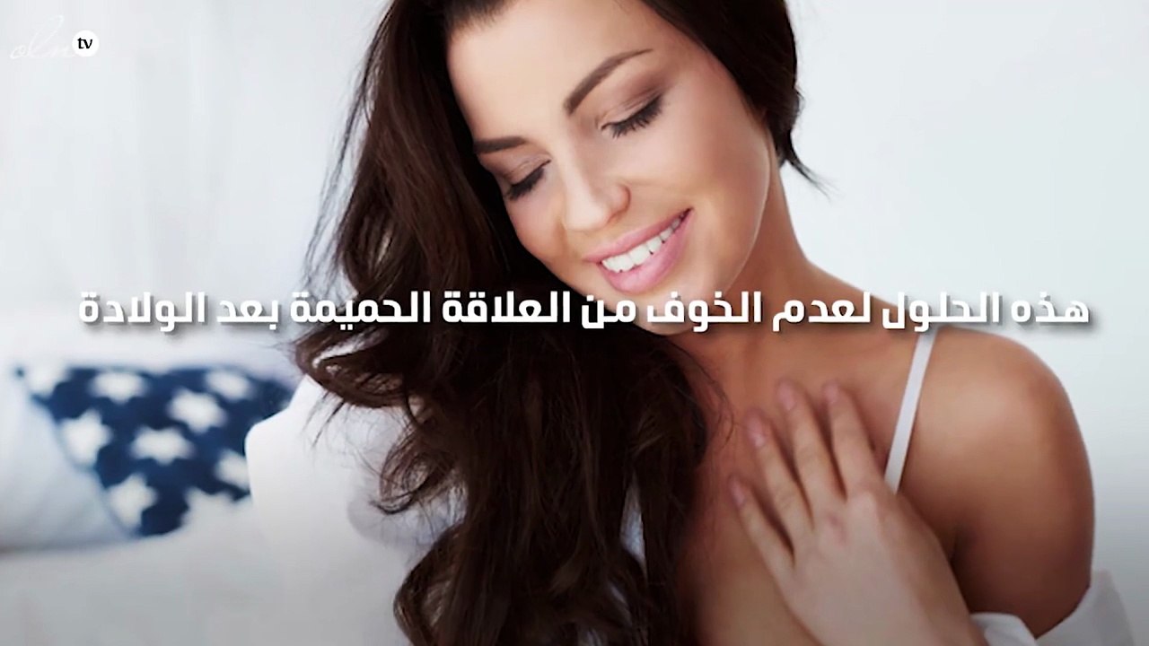 هل تخافين من أول علاقة حميمة بعد الولادة؟ إليك الحل
