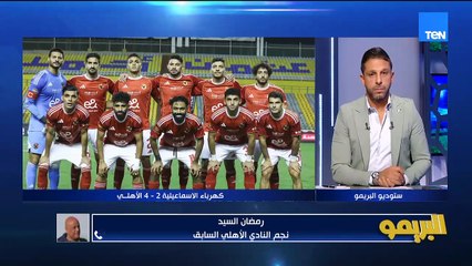 رمضان السيد: المشكلة في تكرار الأخطاء في اللأهلي مش الأخطاء نفسها