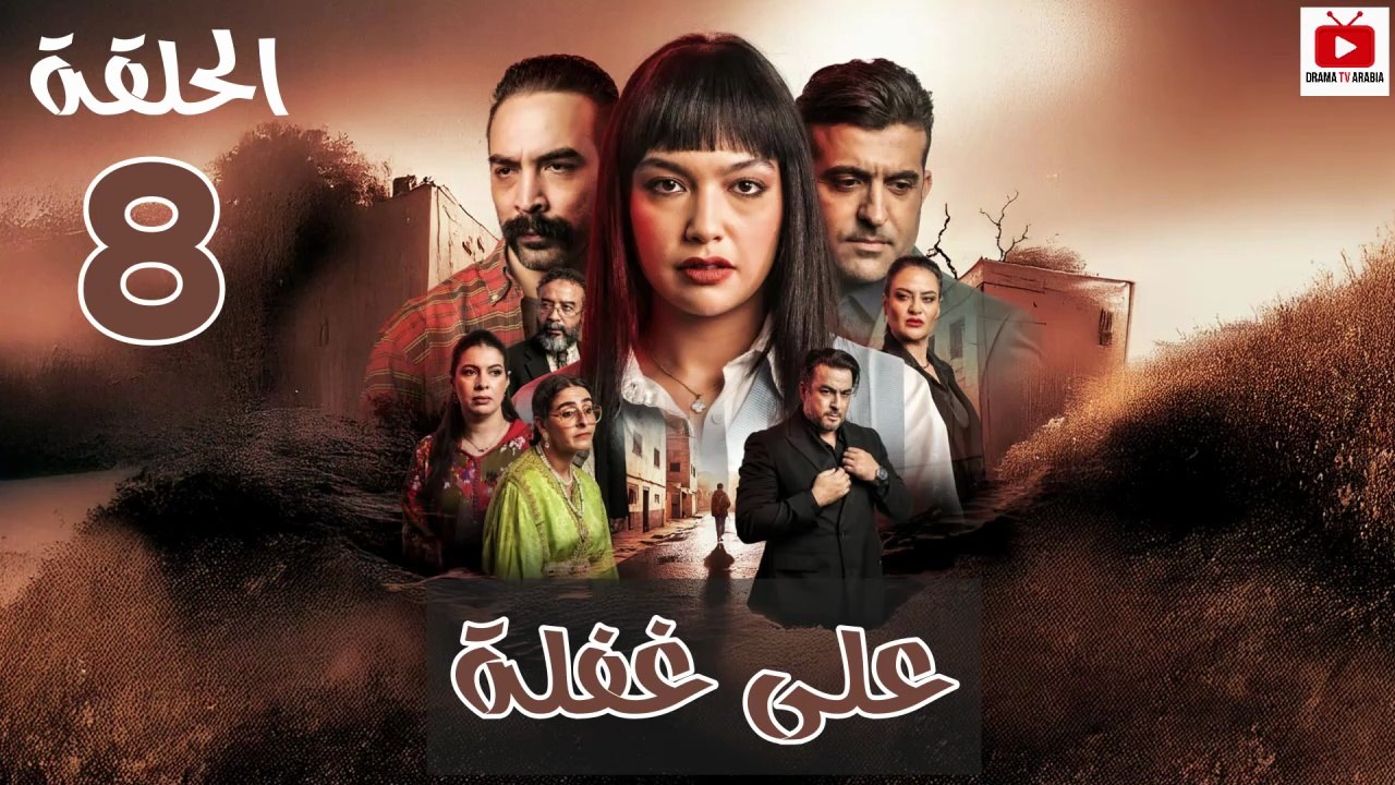 Ala Ghafla - HD المسلسل المغربي : على غفلة الحلقة - 08 كاملة