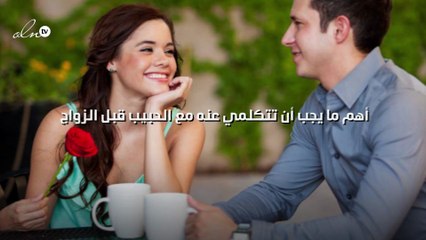 أهم ما يجب أن تتكلمي عنه مع الحبيب قبل الزواج!