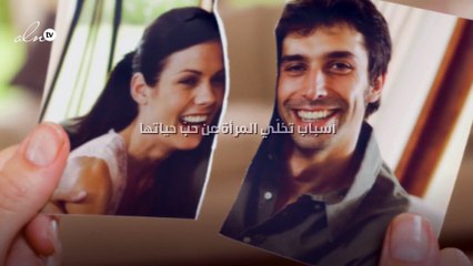 هل تستطيع المرأة التخلّي عن حبّ حياتها بسهولة؟