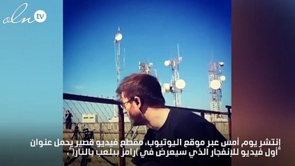 تسريب فيديو لإنفجار ضخم في برنامج "رامز بيلعب بالنار"