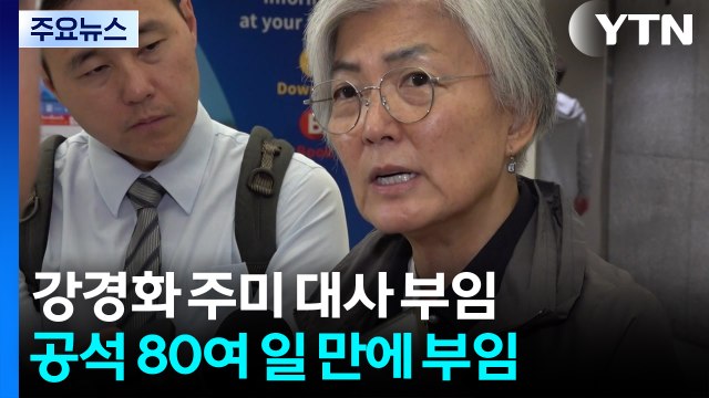 80여일 만에 강경화 주미 대사 부임...관세 압박 속 과제 산적 / YTN