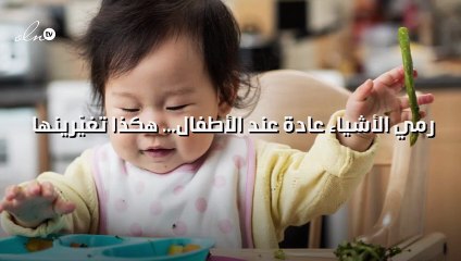 رمي الأشياء عادة عند الأطفال... هكذا تغيّرينها
