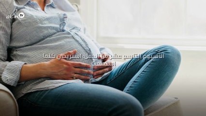 الأسبوع التاسع عشر من الحمل: استريحي كلما استطعتِ