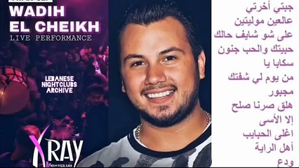 وديع الشيخ - جبتي اخرتي، وصلة دبكة، مجبور، صرنا صلح، الا الأسى، اغلى الحبايب ...