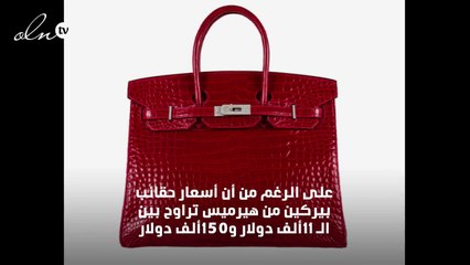 سيصدمك سعر هذه الحقيبة الأغلى في العالم من هيرميس
