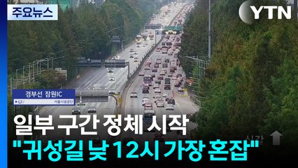 일부 구간 정체 시작..."귀성길 낮 12시 가장 혼잡" / YTN